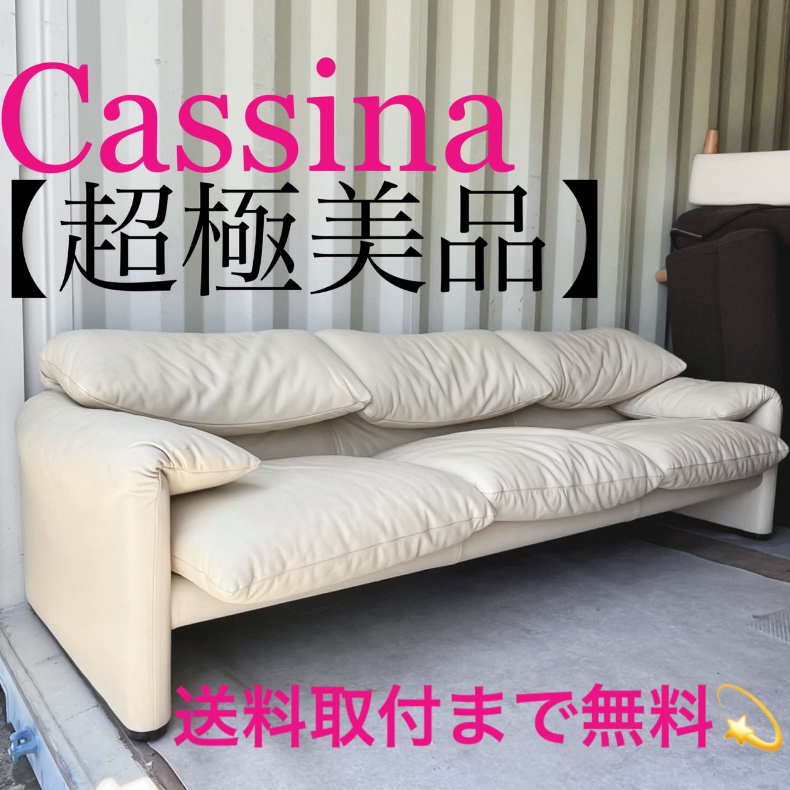 カッシーナ　マラルンガ　ホワイト レザー 3人掛けソファCassina 楽天市場】【中古】【展示美品】Cassina(カッシーナ) 675
