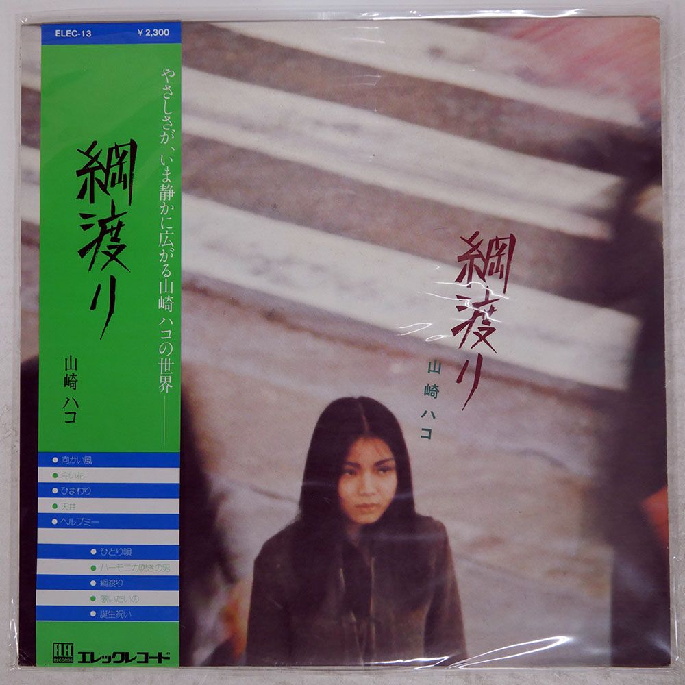 ジャンク,帯付き 国内盤 山崎ハコ/綱渡り/ELEC RECORDS ELEC13