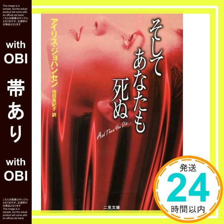 帯あり そしてあなたも死ぬ 二見文庫 ザ ミステリ Oct 22 1998 アイリス ジョハンセン 池田 真紀子_09