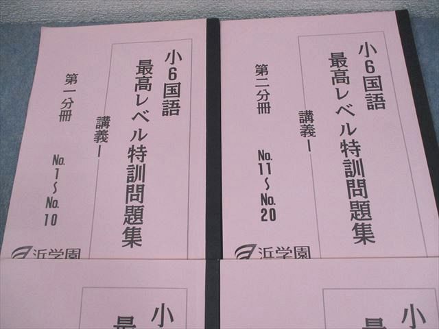 浜学園 小6 国語 最高レベル特訓問題集 講義I 第1～4分冊 通年