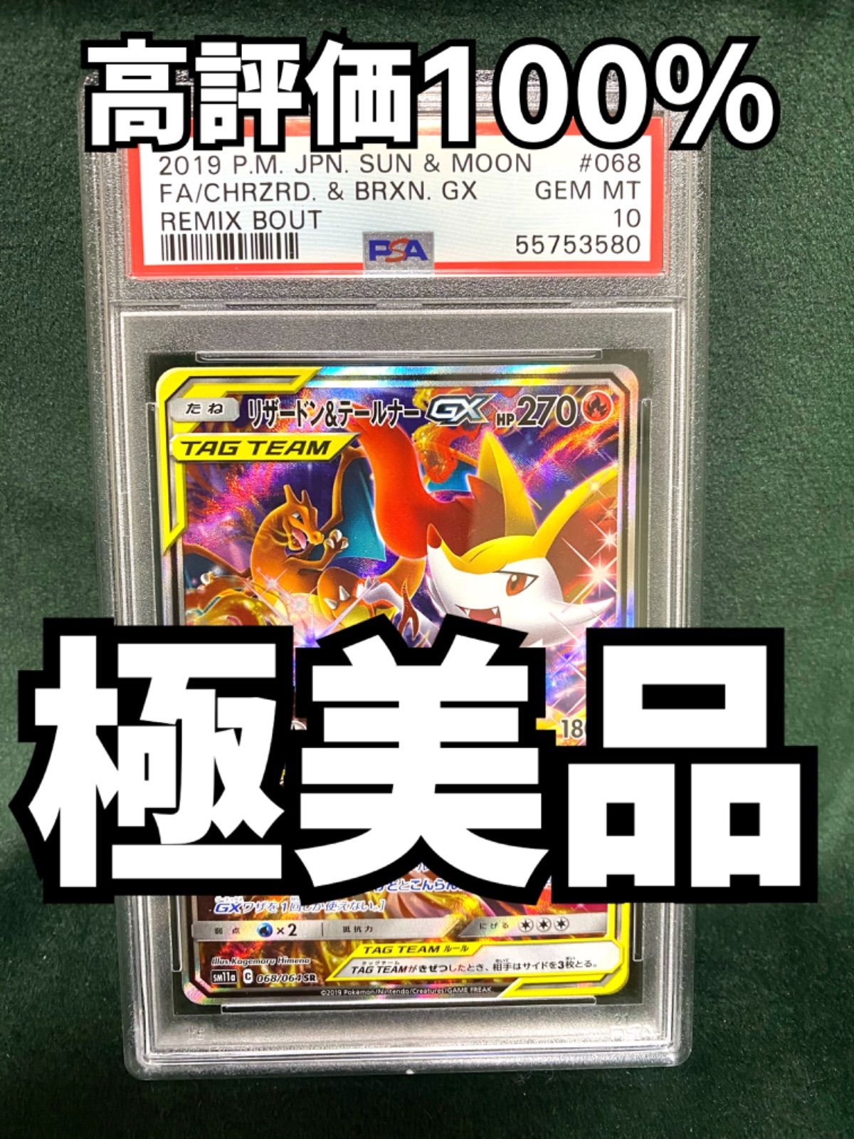 ○日本正規品○ PSA￼10 リザードン&テールナーGX ポケモンカード SA