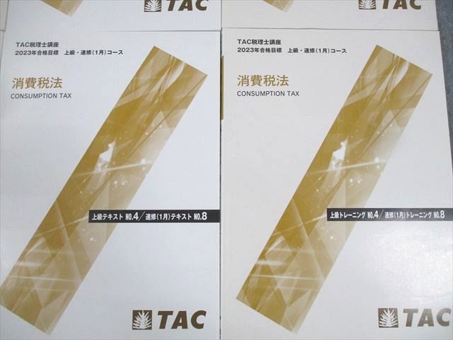 TAC 税理士講座 上級コース 上級テキスト/トレーニング1〜4 2023年合格目標 計8冊 ☆ 098L4D TAC 税理士講座 上級コース 上級テキスト/トレーニング1〜4 2023