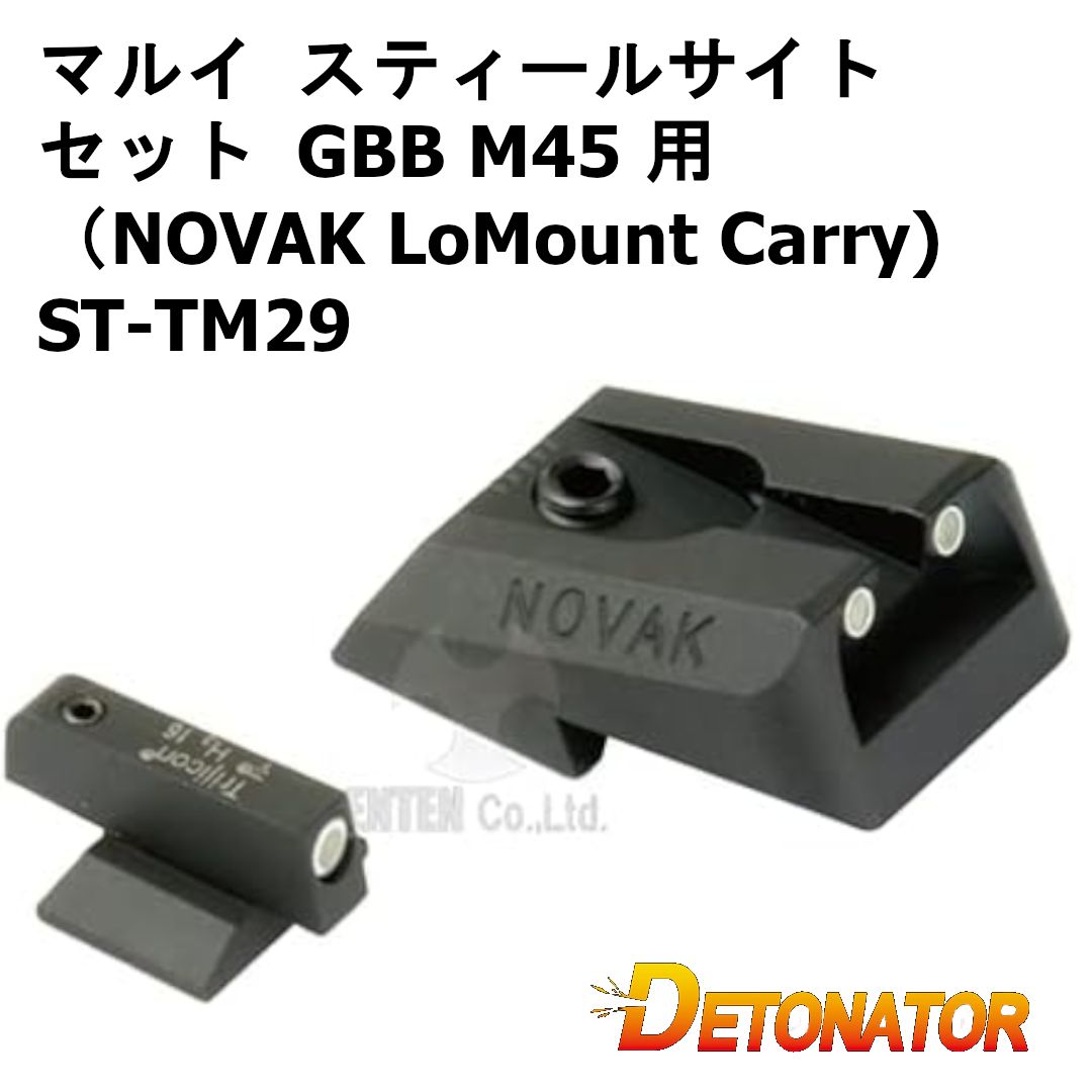 デトネーター   スティールサイトセット 東京マルイ ガスブロ M45 用（NOVAK LoMount Carry）｜ST-TM29