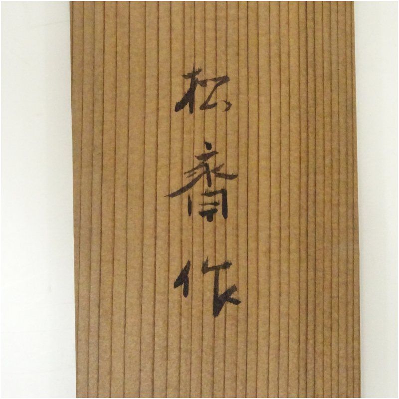 明治期 田中松斎筆 旭日 肉筆絹本掛軸（共箱） 掛け軸 床の間 書