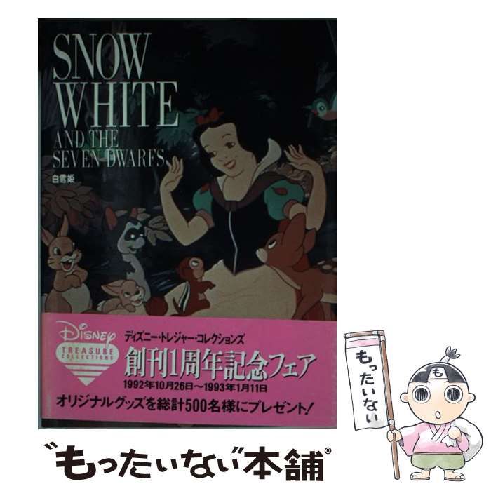 中古】 白雪姫 （Disney treasure collections） / 扶桑社 / 扶桑社 