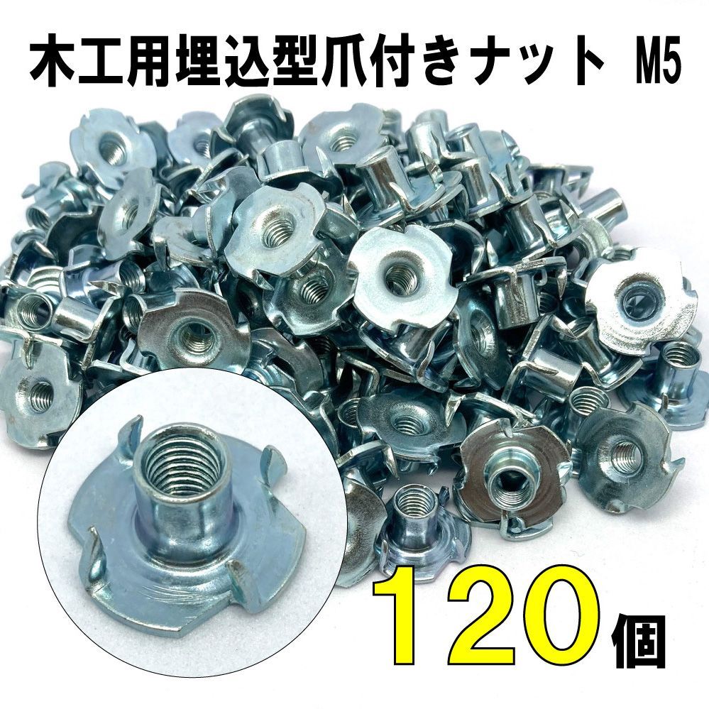 DIY 木工用埋込型爪付きナット M5 120個セット メルカリ