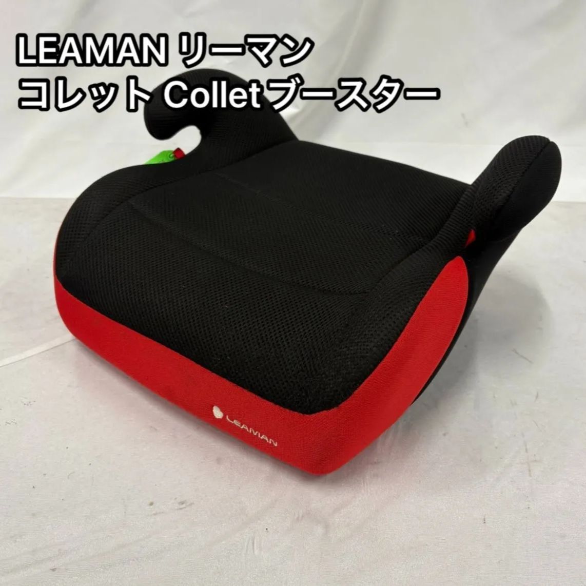 美品 LEAMAN リーマン ジュニアシート コレット Colletto