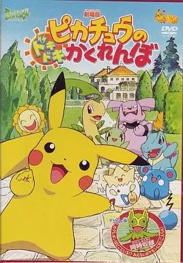 中古】アニメDVD 劇場版 ポケットモンスター ピカチュウの