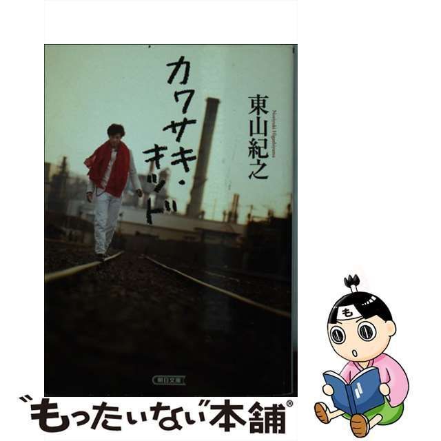 中古】 カワサキ・キッド （朝日文庫） / 東山紀之 / 朝日新聞出版