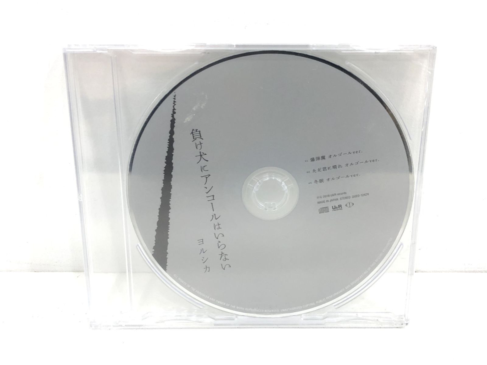 ヨルシカ 負け犬にアンコールはいらない 特典 オルゴールＣＤ 負け犬にアンコールはいらない - song and lyrics by Yorushika