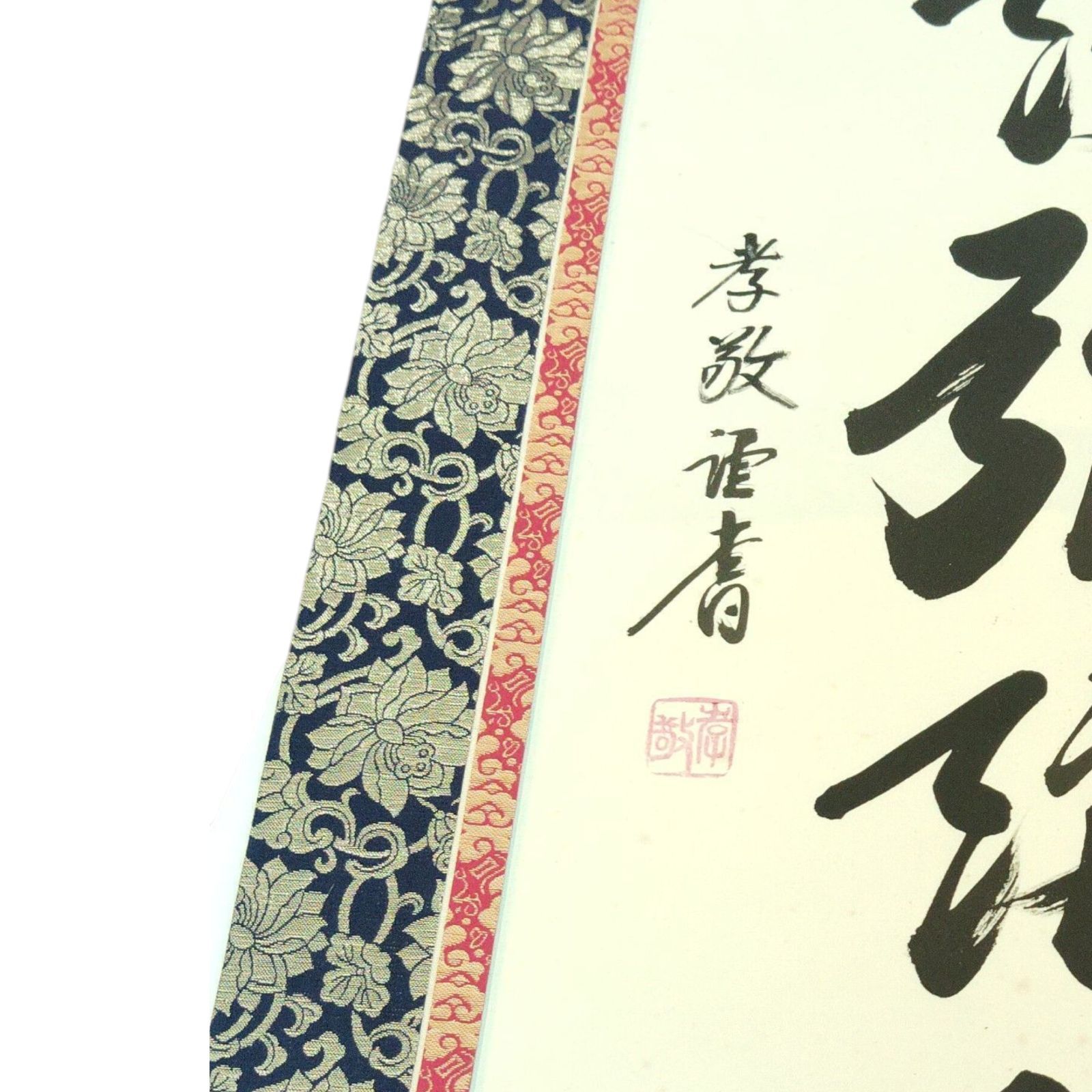 掛軸　南無阿弥陀佛 X08044 掛け軸 南無阿彌陀佛(六字) 孝敬 六字名号 桐箱入り