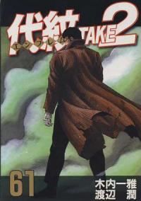 【中古】 代紋ＴＡＫＥ２ 丈二捕獲編/講談社/渡辺潤（漫画家） 代紋TAKE2 2 : 中古 | 渡辺潤 | 古本の通販ならネットオフ
