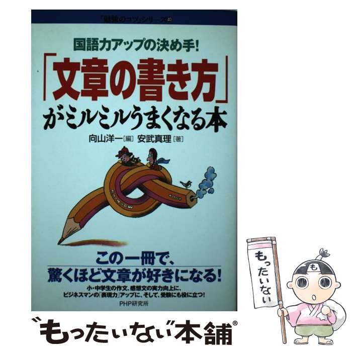 中古】 国語力アップの決め手!「文章の書き方」がミルミルうまくなる本