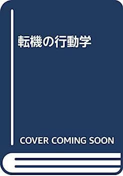 【】転機の行動学