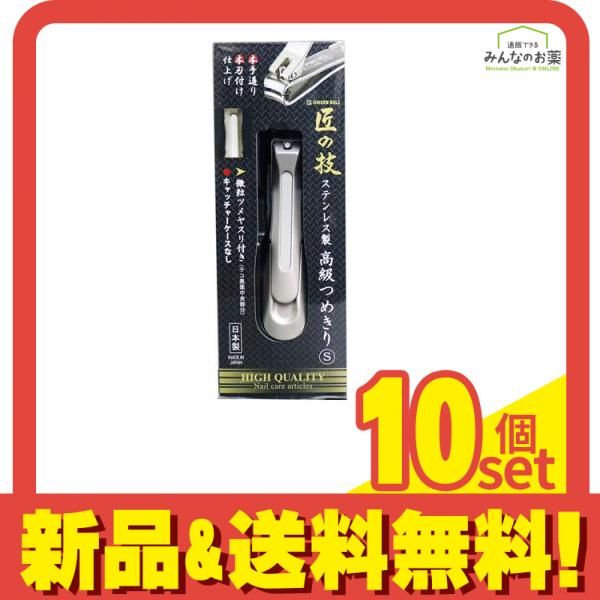 匠の技 ステンレス製 つめきり Sサイズ G-1204 1個入 10個セット