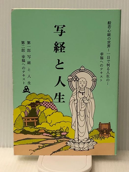 写経と人生　般若心経世界　一目で判る人生の　幸福へのテキスト改増版　 橘香道