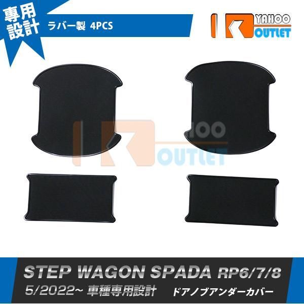 セール ホンダ 新型 ステップワゴン スパーダ RP系 RP6 RP7 RP8 2022年5月~ ドアノブアンダーカバー 傷付き防止 ラバー製 カーボン調 外装 4P 5889