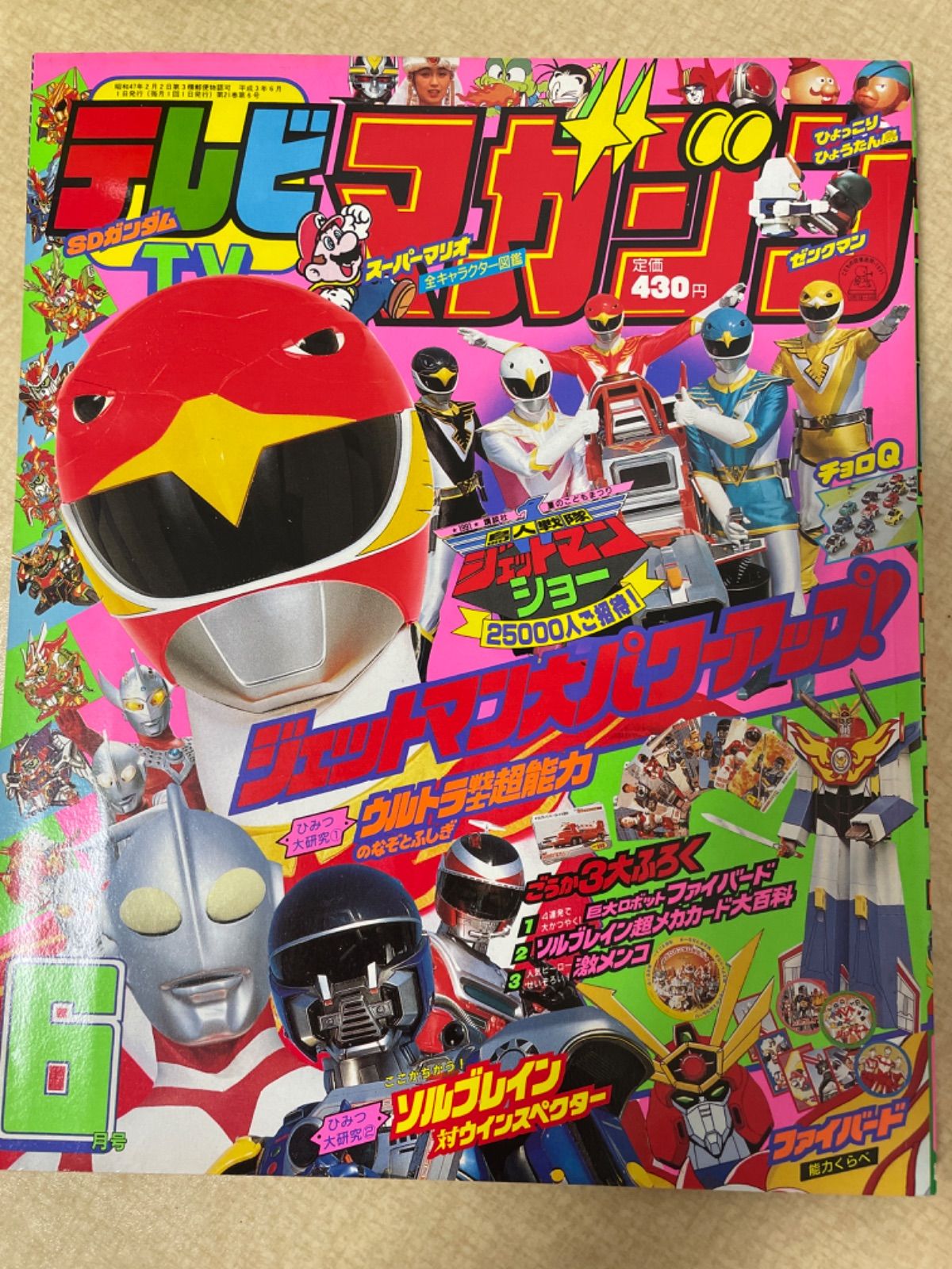 テレビマガジン 1991年6月号 ジェットマン - メルカリ