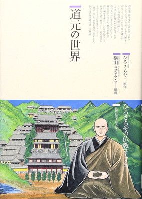 【中古】道元の世界 (仏教コミックス 88 仏教に生きた人たち)