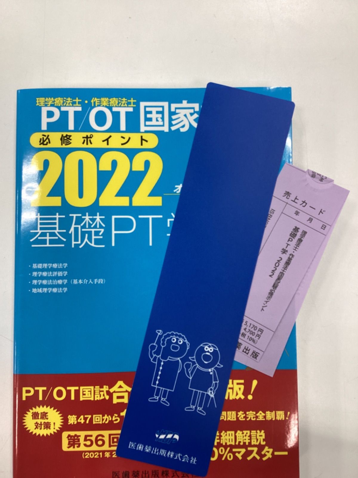 PT/OT 国家試験 必修ポイント 2022 - 三浦医工デザイン - メルカリ