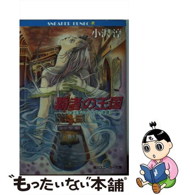 覇者の王国　　小沢淳　　角川スニーカー文庫小沢淳