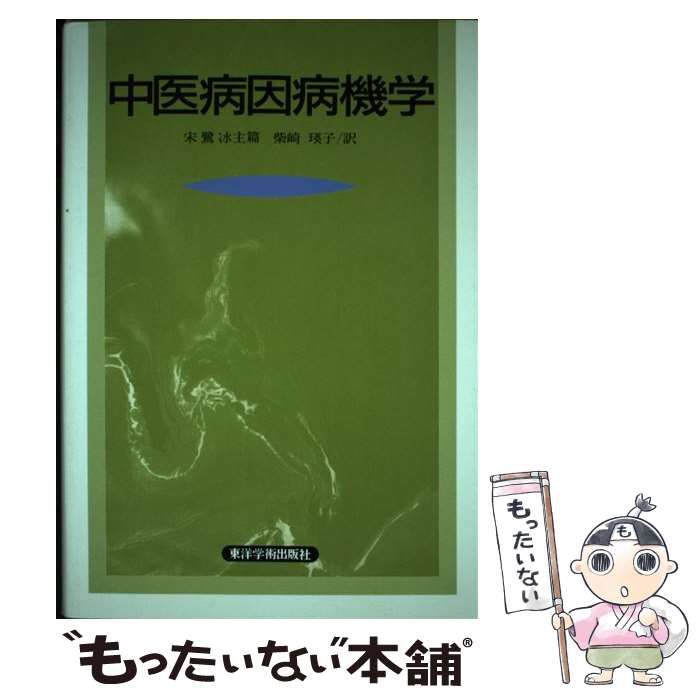 中医病因病機学 中医鍼灸臨床経穴学・中医病因病機学セット 宋 ⁄ 宋鷺