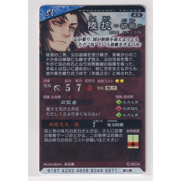 三国志大戦tcg 呉軍 SR,転生,PR,CPセット 三国志大戦6 呉 6弾 SR 陸抗 羊陸之交・陸 同盟者 コレクション