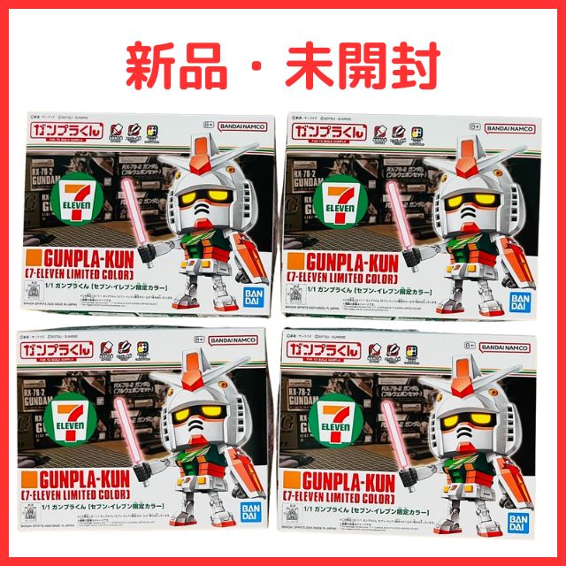 クリスマスツリー特価！ 新品・未開封】〈4個セット〉1/1 セブンイレブン ガンプラくん ロボット
