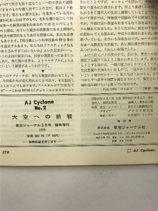 航空ジャーナル 昭和50年5月号臨時増刊 人間航空史 大空への挑戦 発行：航空ジャーナル - メルカリ