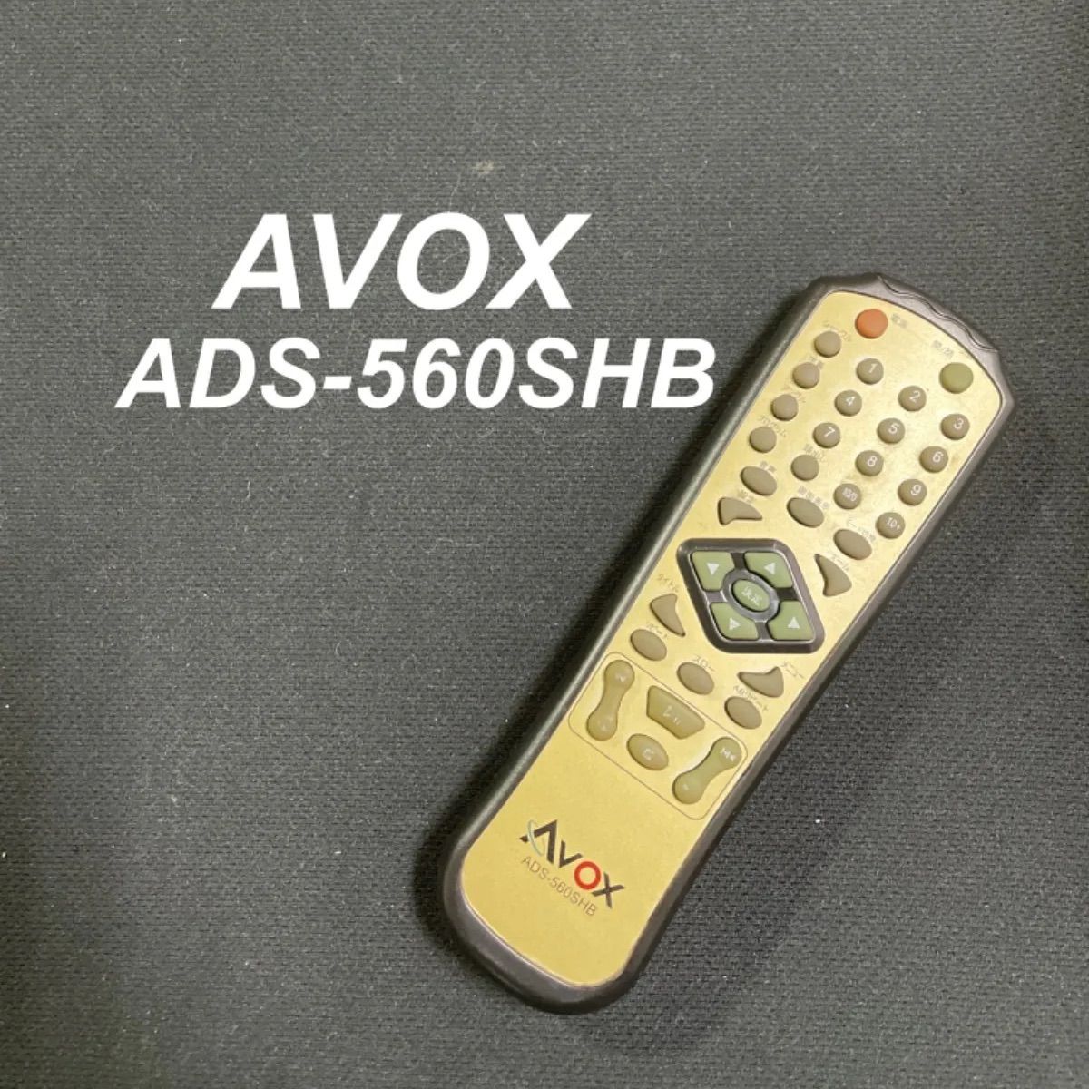 アボックス AVOX ADS-560SHB リモコン DVD テレビ 液晶 赤外線チェック