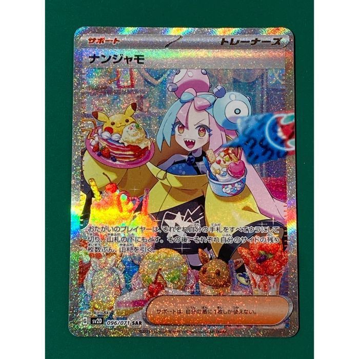 紫波56-7-0702】【中古】ポケモンカード 「ナンジャモ」（sv2D-096/071