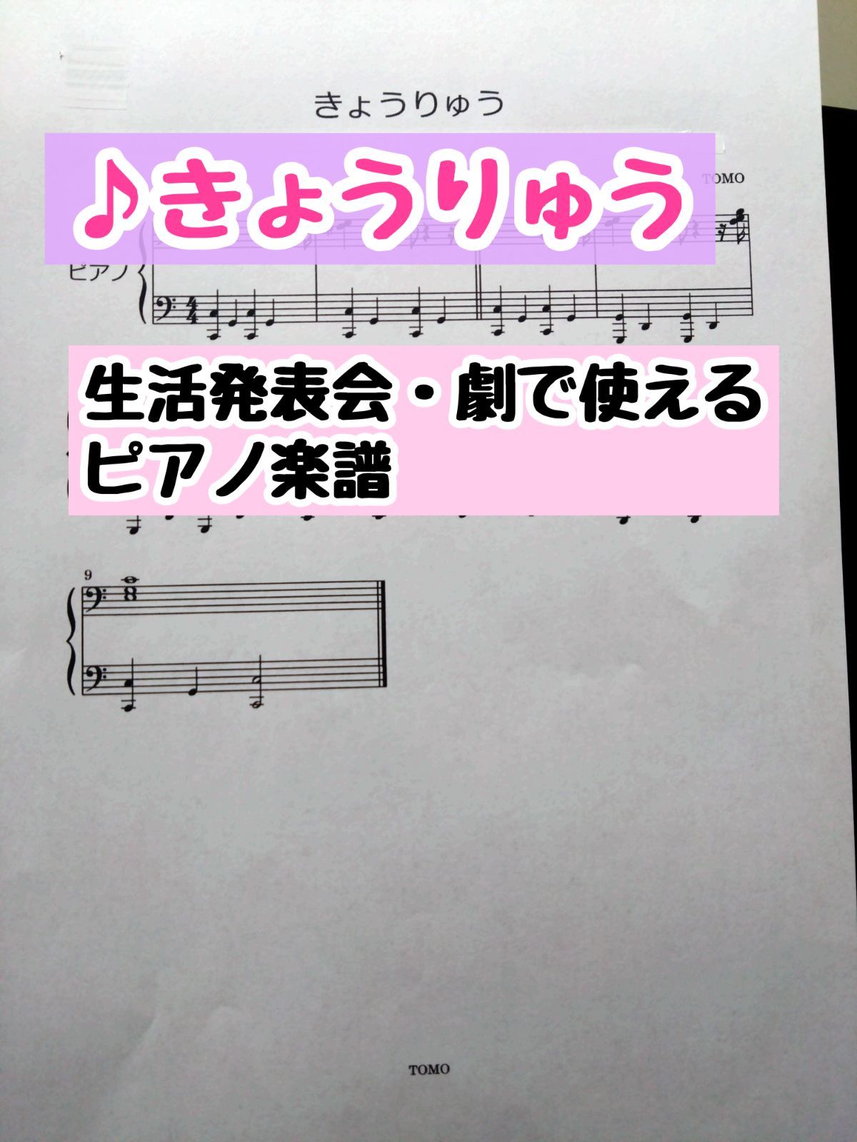 ♪きょうりゅう(登場曲・動き)【保育で使えるピアノ楽譜】】 - メルカリ