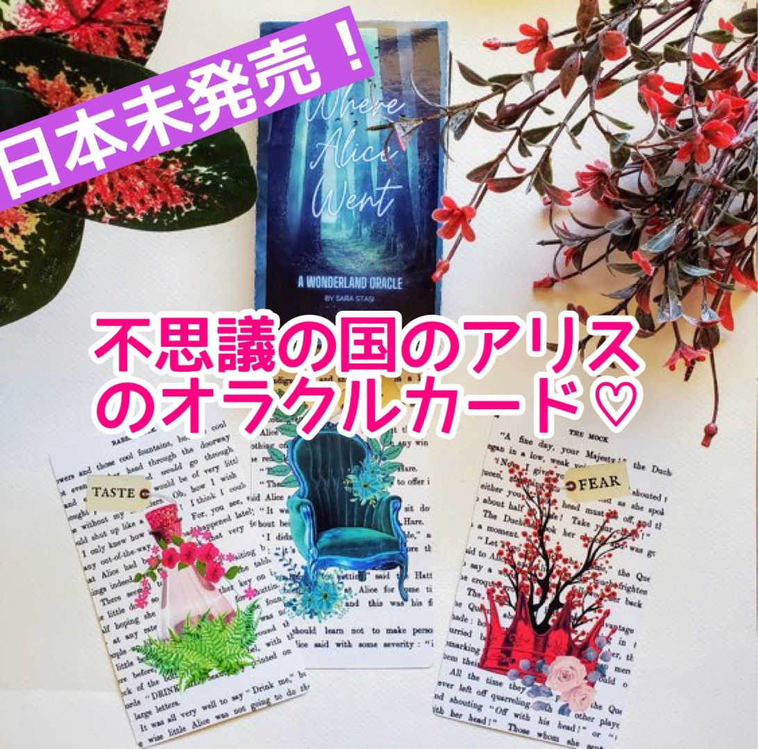オラクルカード】不思議の国のアリス アリスインワンダーランド