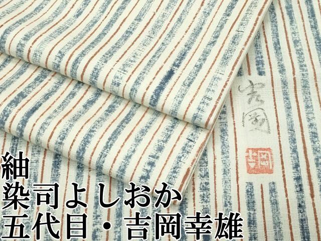 平和屋本店■極上　染司よしおか　五代目　吉岡幸雄　紬　間道　逸品　CZAA3393s5 平和屋本店□極上 染司よしおか 五代目 吉岡幸雄 紬 間道