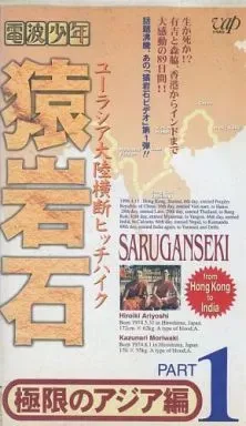 2025年最新】猿岩 vhsの人気アイテム - メルカリ