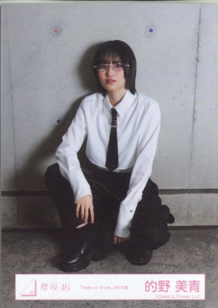 櫻坂46 Make or Break 的野美青 「Make or Break」MV衣装(白黒
