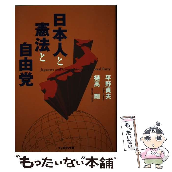 【中古】 日本人と憲法と自由党/プレジデント社/平野貞夫 中古】 日本人と憲法と自由党/プレジデント社/平野貞夫 中古