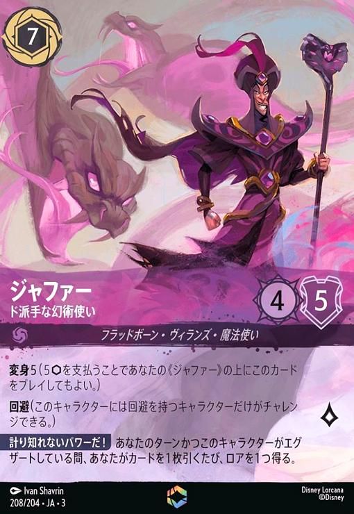 ロルカナ ジャファー エンチャンテッド 210/204 JA.7 ジャファー - ド派手な幻術使い(エンチャンテッド)(208/204)