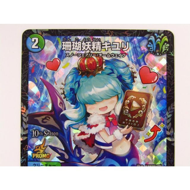 珊瑚妖精 キユリ プロモ デュエマ 珊瑚妖精キユリ プロモ psa10