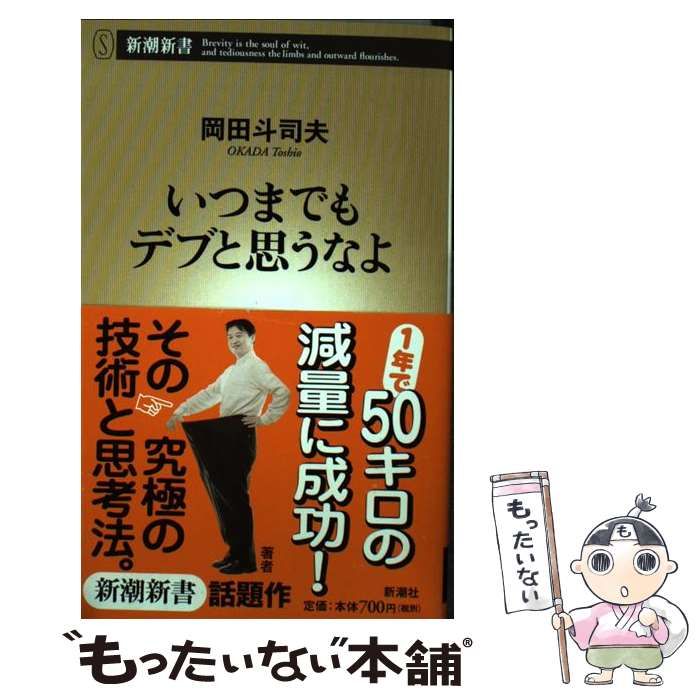 いつまでもデブと思うなよ 岡田斗司夫 - ファッション・美容