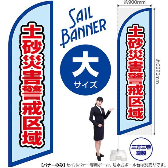 セイルバナー（大サイズ） 土砂災害警戒区域（水）【受注生産品 7～8営業日内に発送】