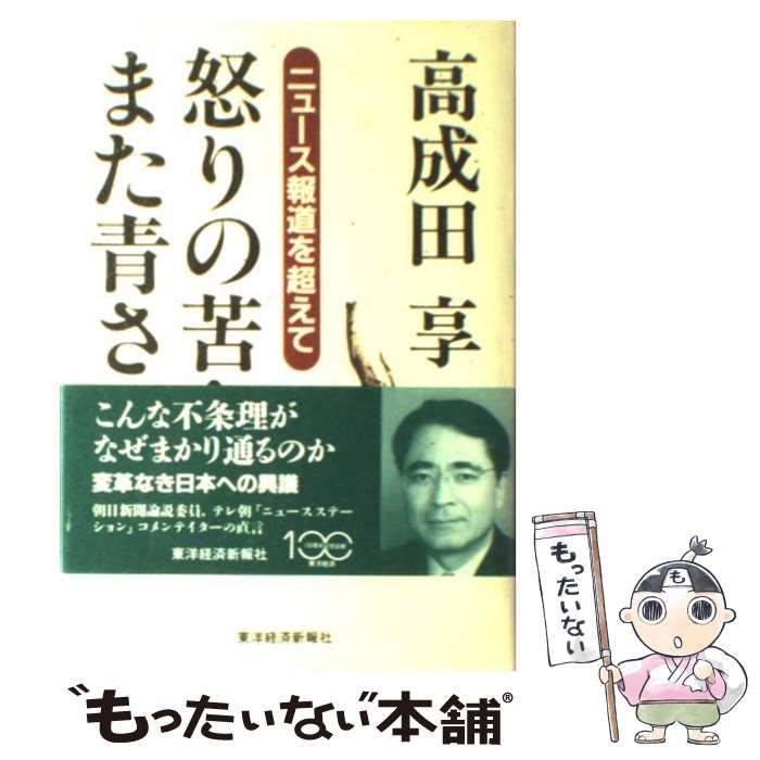 【中古】 怒りの苦さまた青さ ニュース報道を超えて/東洋経済新報社/高成田享 怒りの苦さまた青さ ニュース報道を超えて/東洋経済新報社/高成田享