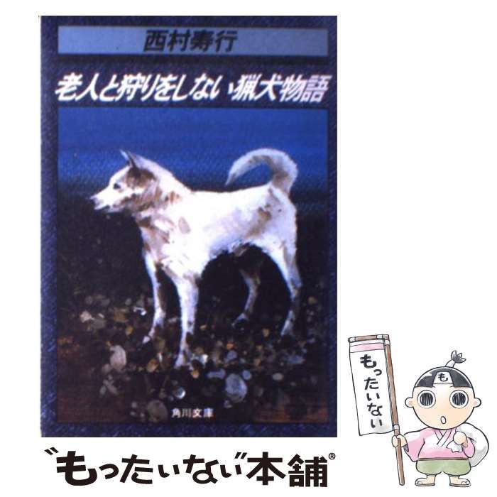 【中古】 老人と狩りをしない猟犬物語 中古】 老人と狩りをしない猟犬物語 （角川文庫） / 西村 寿行 / 角川
