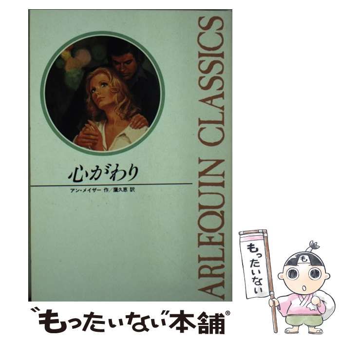 中古】 心がわり （ハーレクイン・クラシックス） / アン・メイザー