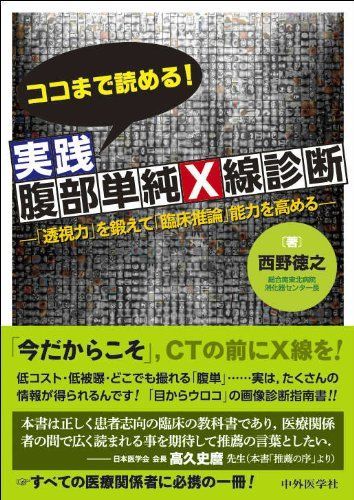 ココまで読める! 実践腹部単純X線診断