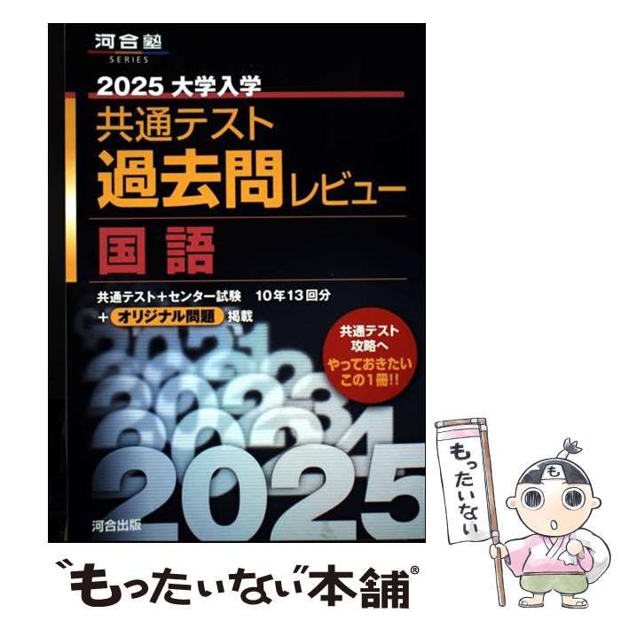 レビューの多い高評価商品特集！ 中古】 大学入学共通テスト過去問レビュー国語 2025 (河合塾 人文+社会