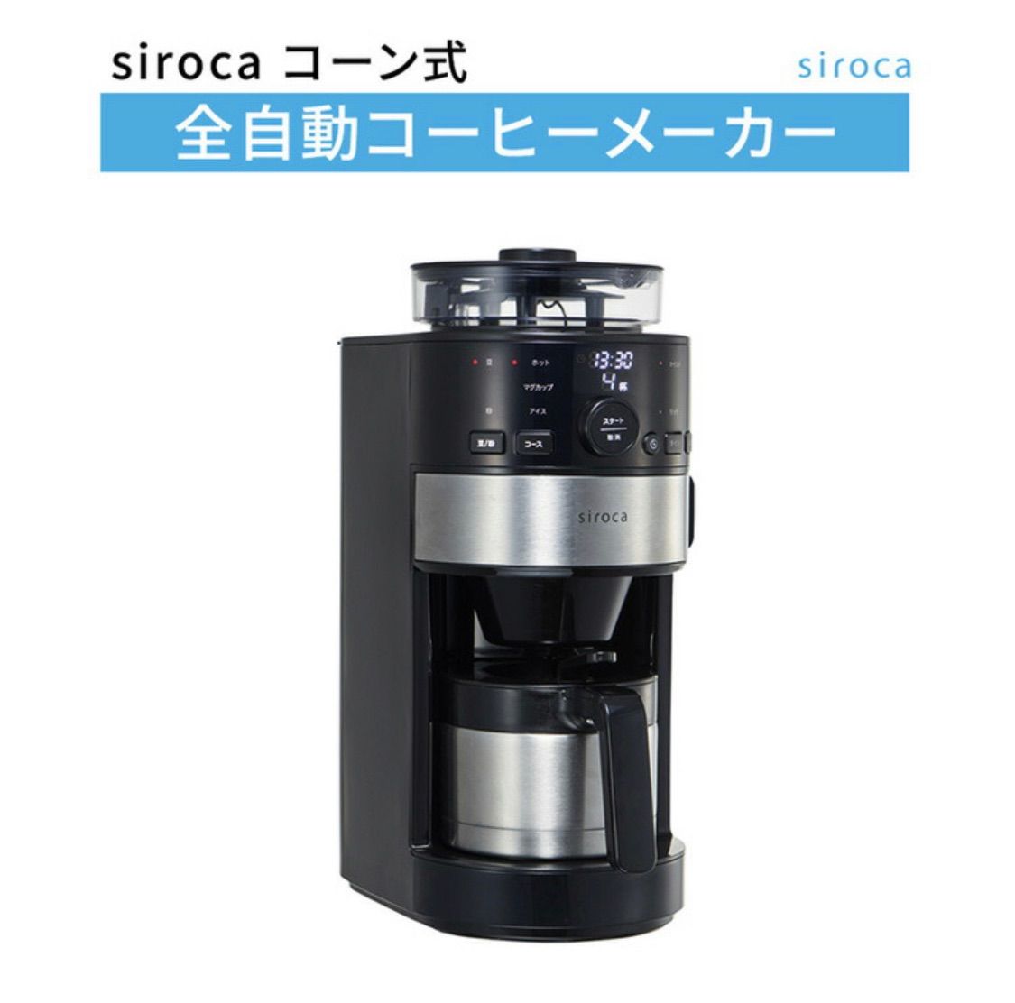 シロカ コーン式全自動コーヒーメーカー SC-C122 ステンレスシルバー