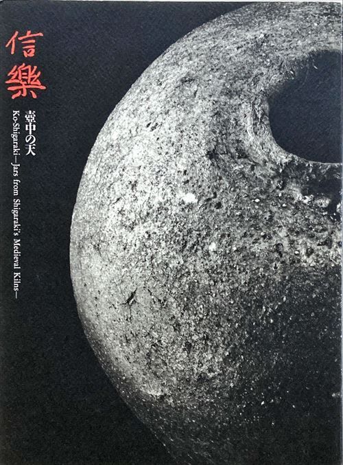 信楽　壺中の天 信楽 壺中の天#FB240083 - メルカリ