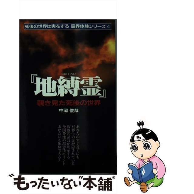 【中古】 地縛霊 覗き見た死後の世界 （サラ・ブックス） / 中岡 俊哉 / 二見書房