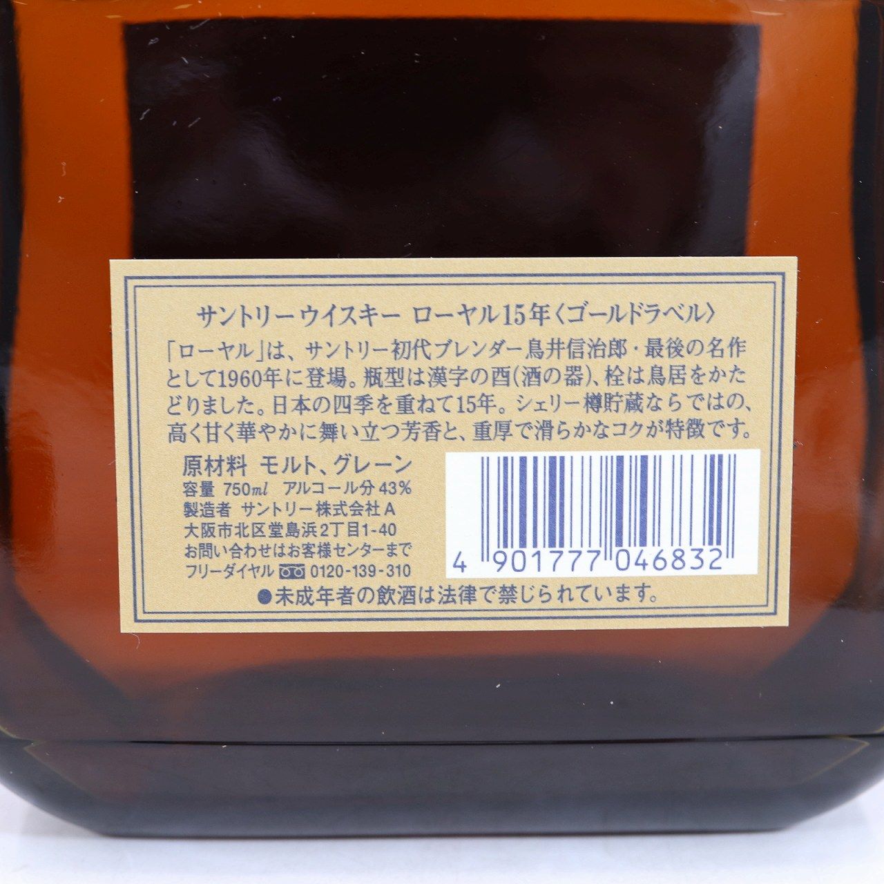 Suntory サントリー ローヤル 15年 ゴールドラベル ウイスキー
